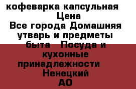 кофеварка капсульная “nespresso“ › Цена ­ 2 000 - Все города Домашняя утварь и предметы быта » Посуда и кухонные принадлежности   . Ненецкий АО